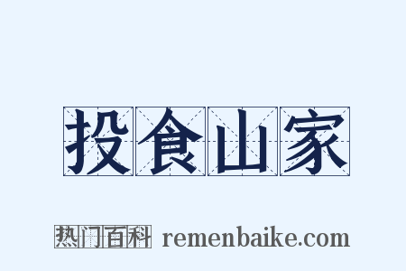 投食山家是什么意思的图片